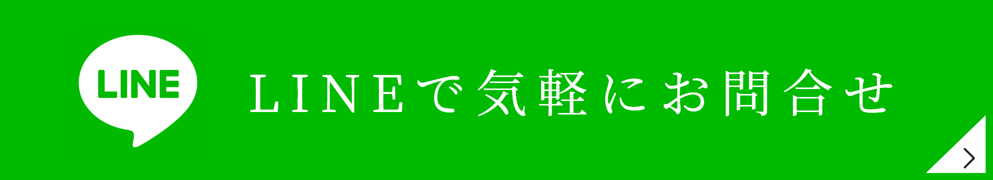 時計修理工房 寺本時計店へのお見積り・お問い合わせは、LINEからが便利です。