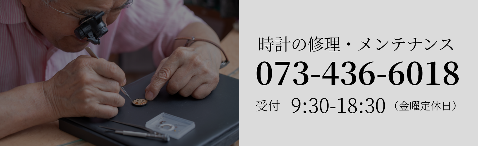 時計の修理・メンテナンス・オーバーホールのご用命は「時計修理工房 寺本時計店」へ。電話073-436-6018