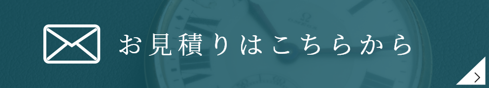 「時計修理工房 寺本時計店」への、メールフォームからのお見積もり