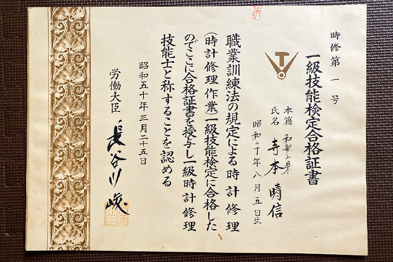 寺本晴信の時計1級技能検定合格証書（昭和50年3月25日 労働大臣より）