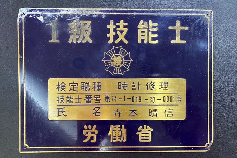 時計修理1級技能士の看板